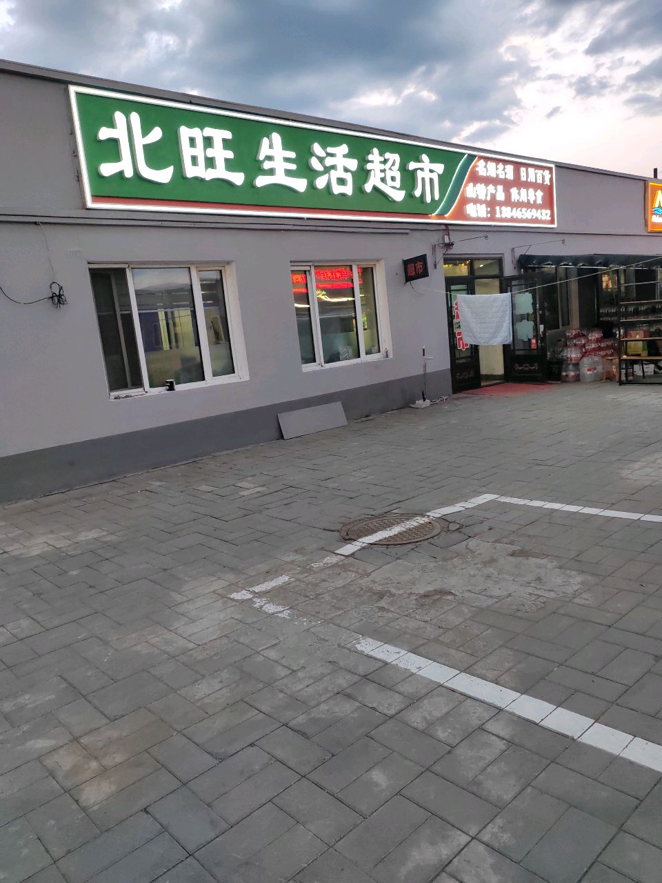 北旺商店