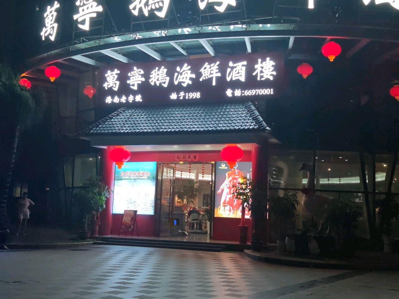 万宁鹅海鲜酒楼·海南菜老字号(海甸岛店)