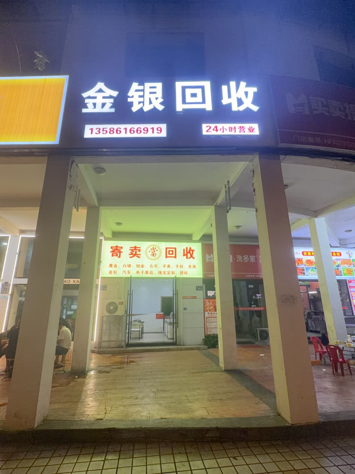 金银回收