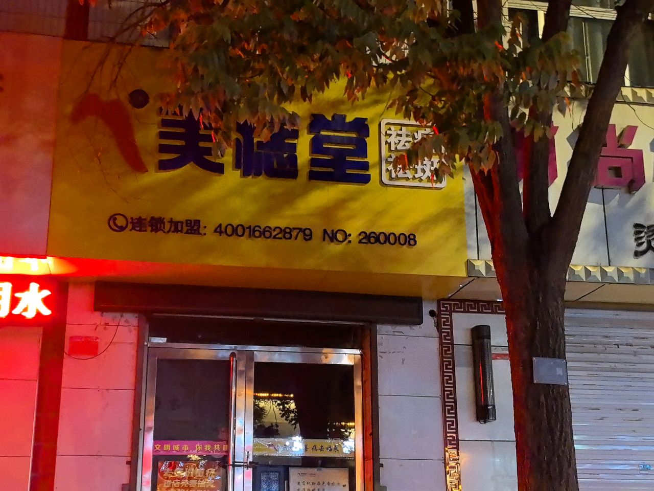 美痣堂专做斑痣疣连锁(忻州店)