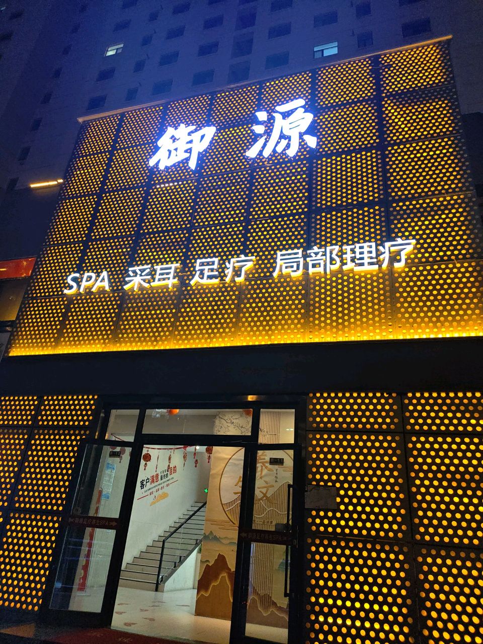 御源SPA采耳足疗局部理疗