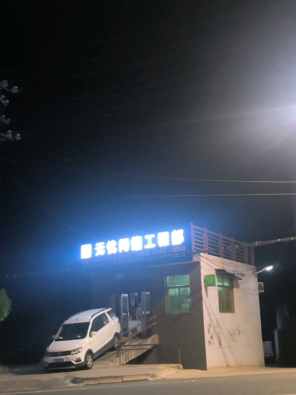 无忧网络工程部