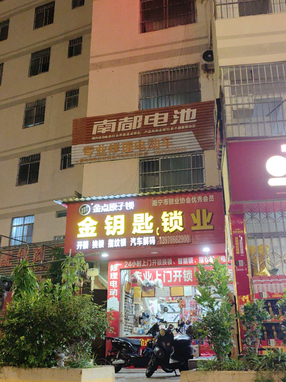 金钥匙锁业(植物路店)