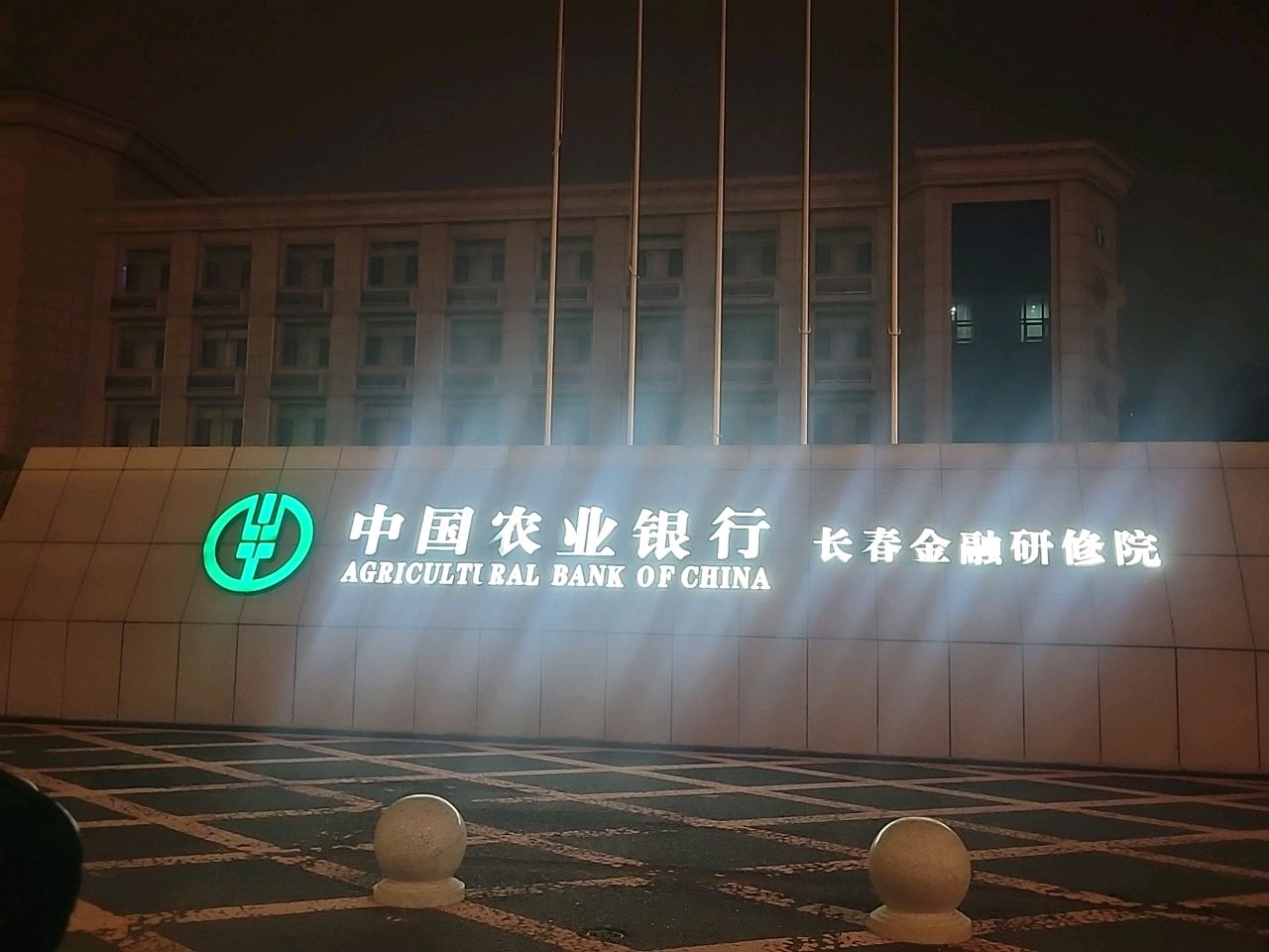 中国农业银行长春金融研修院
