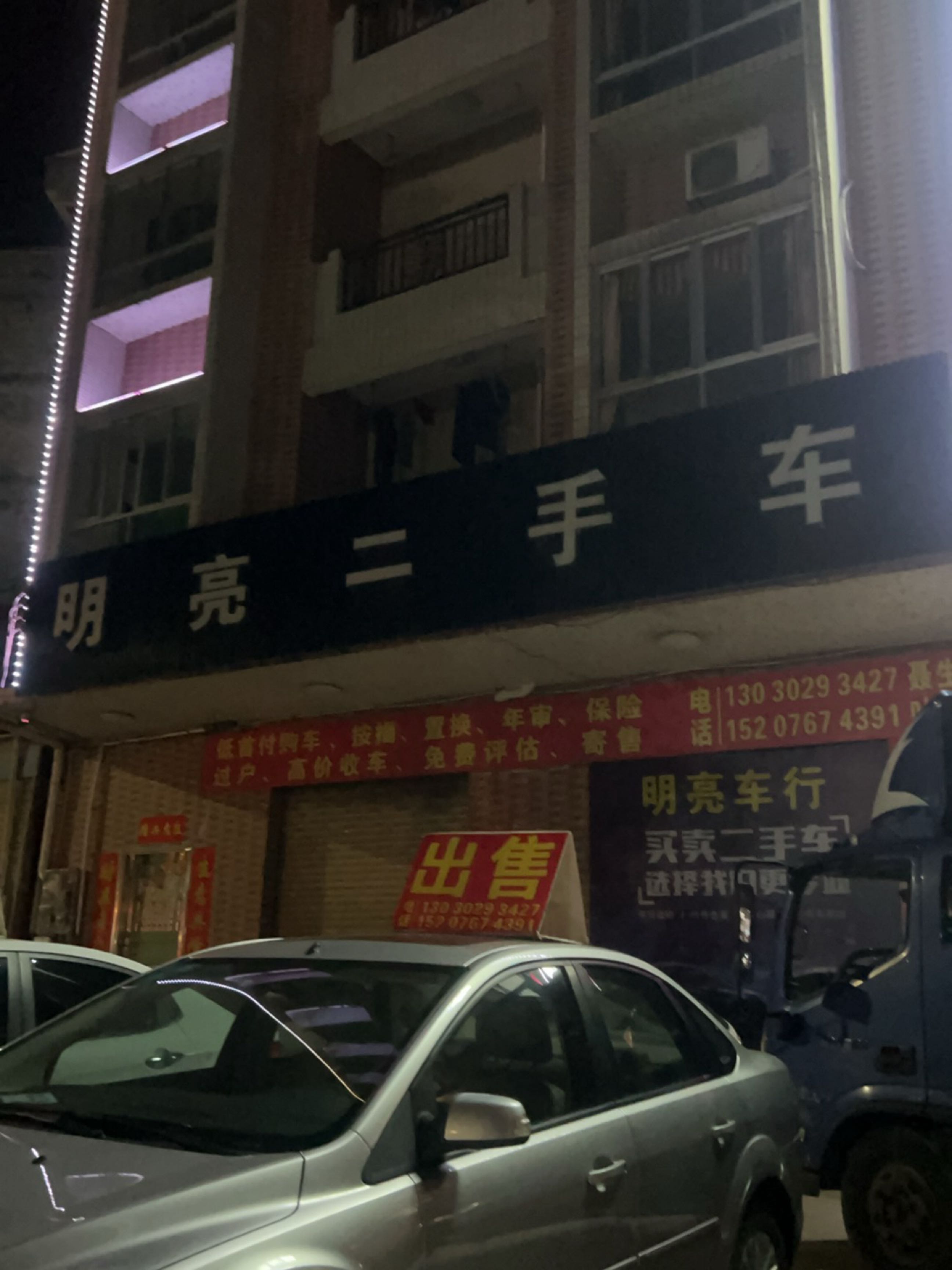 明亮二手车