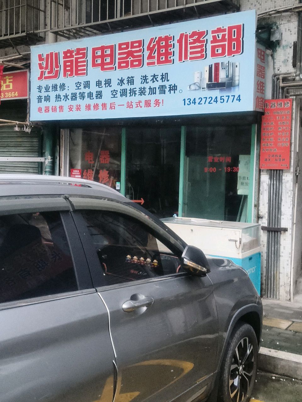 沙龙电器维修部