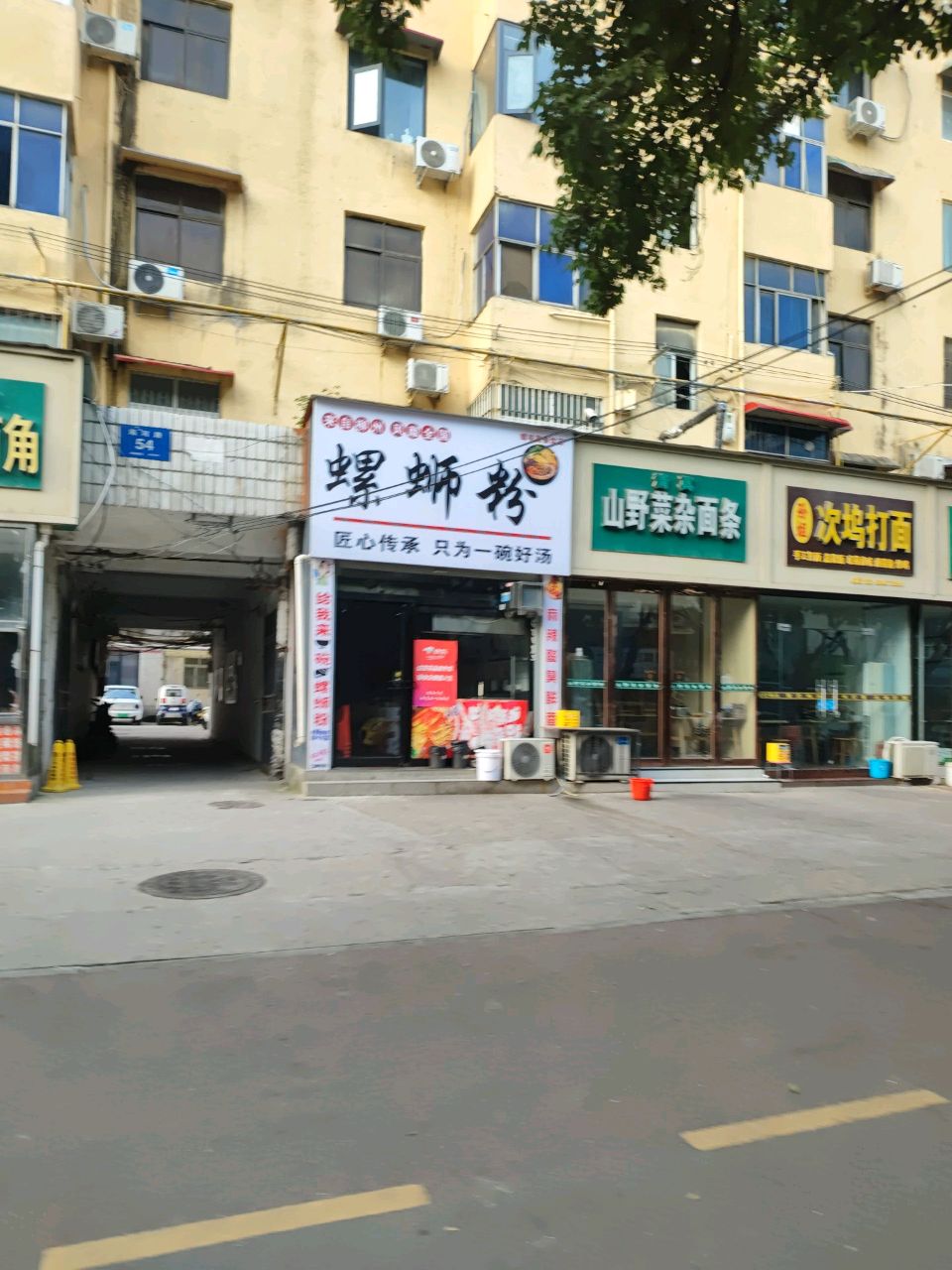 清真山野菜杂面条(海河路店)