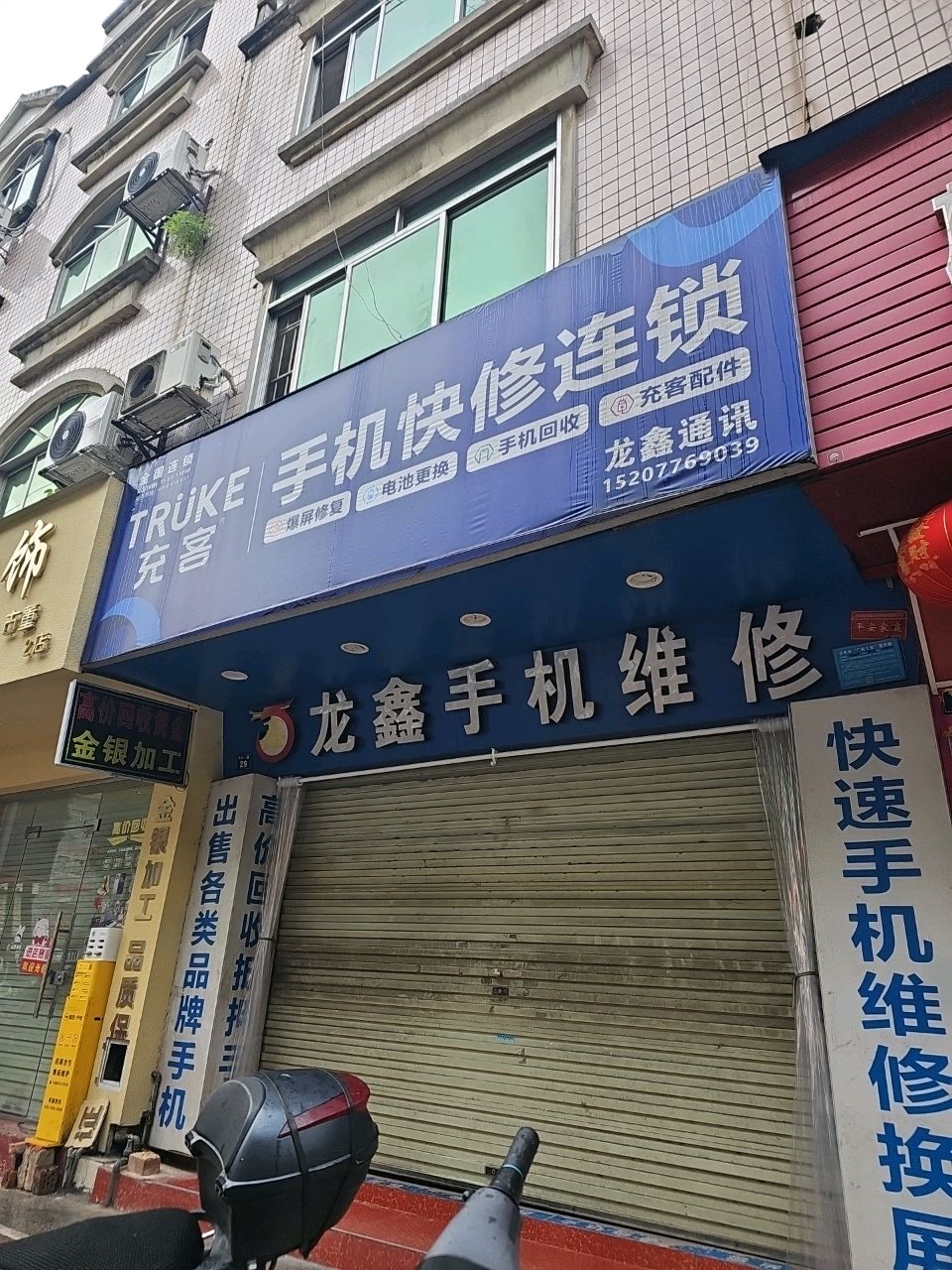 充客手机快修连锁(龙鑫通讯)