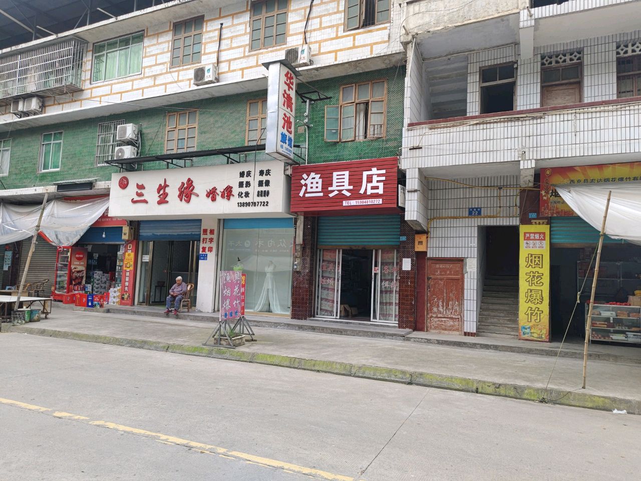 渔具店