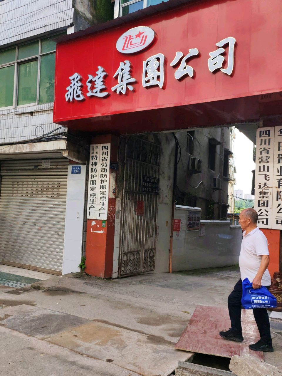 飞达集团公司