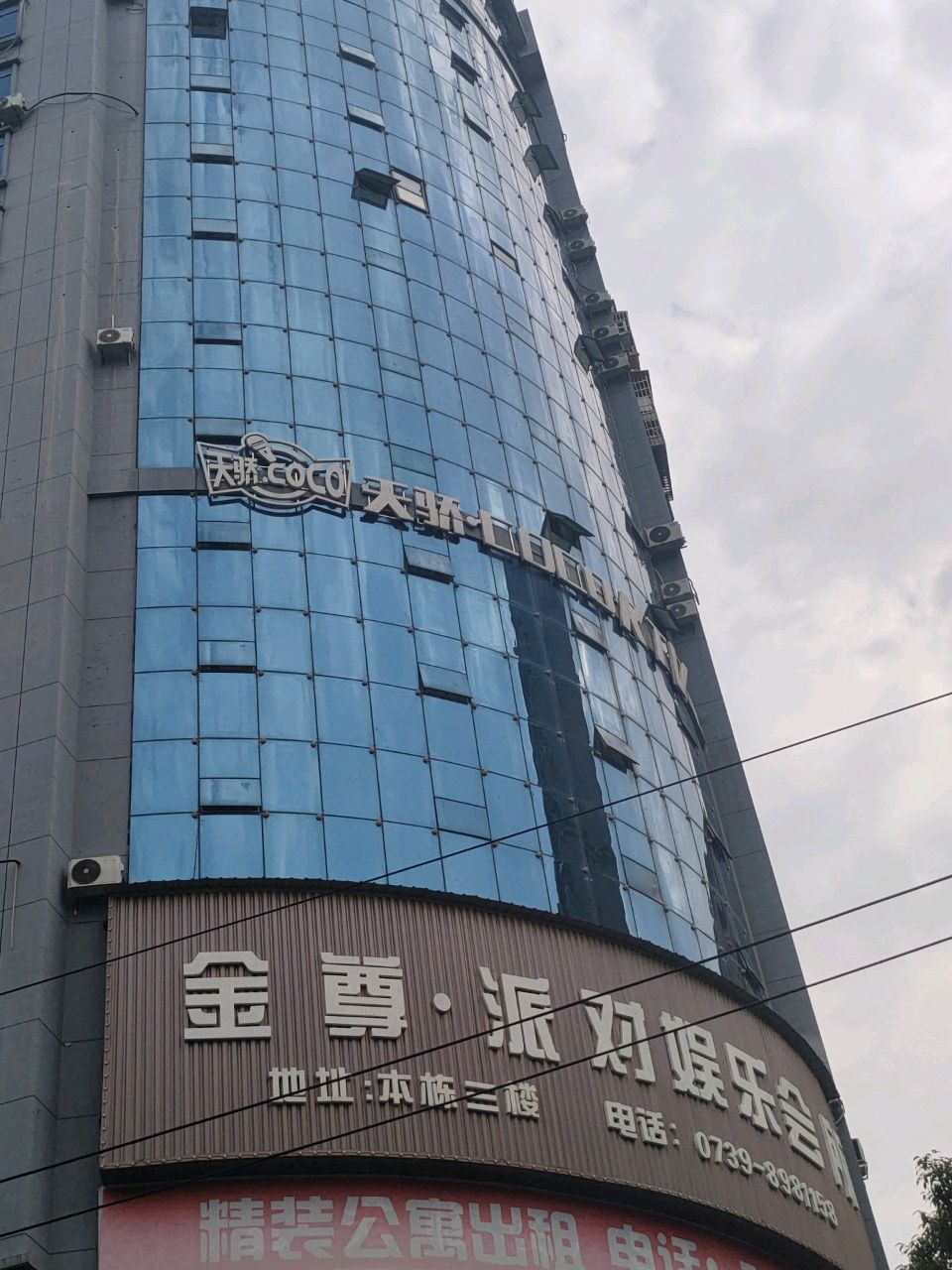 天娇公寓酒店-COCO量贩式ktv