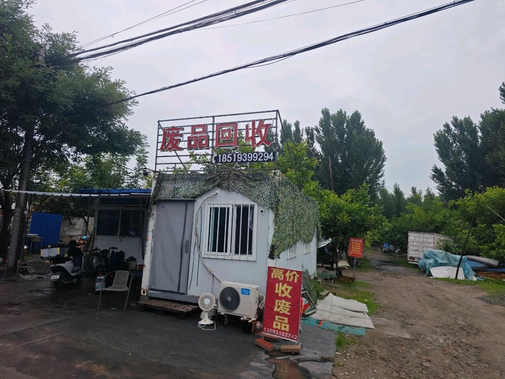 废品回收