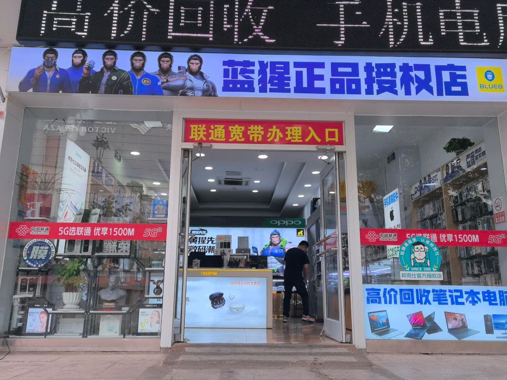 蓝猩高价回收手机电脑(正品授权店)