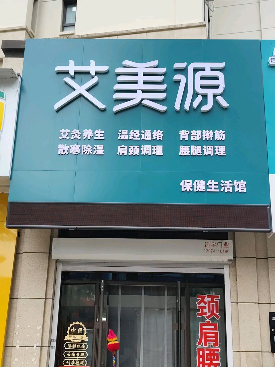 艾美源保健生活馆
