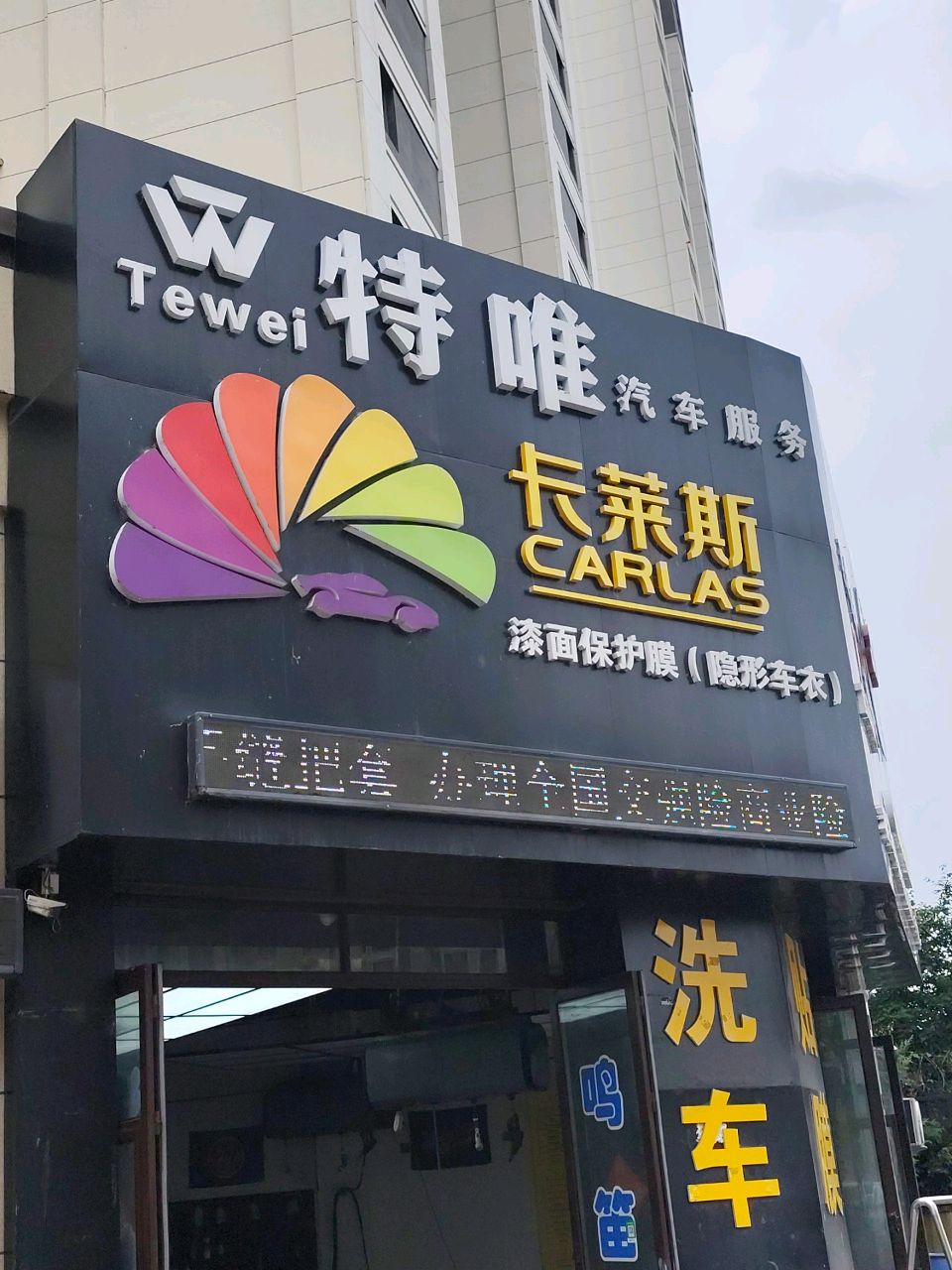 特唯汽车服务