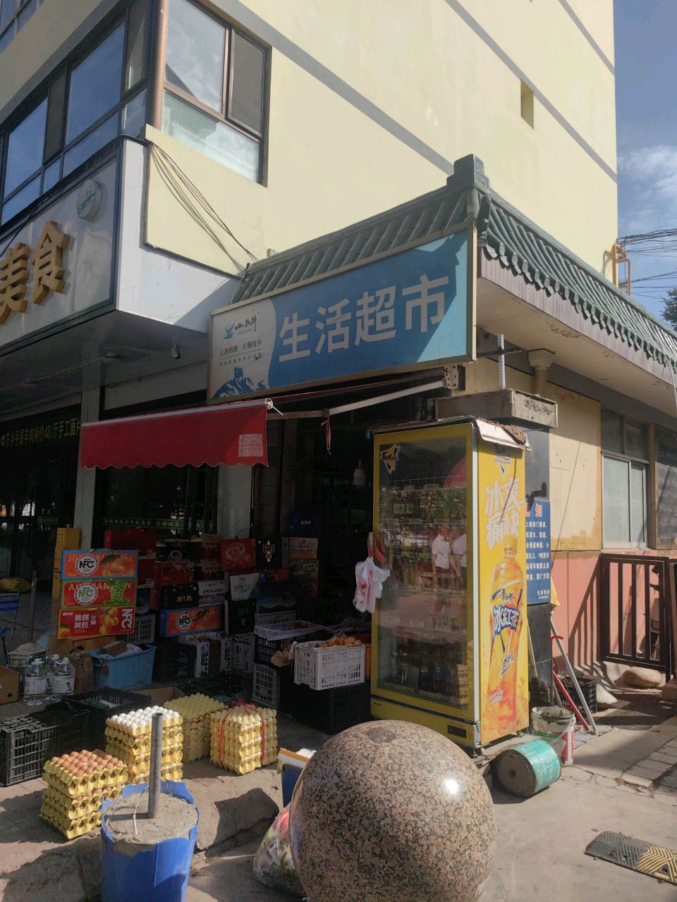 生活超市