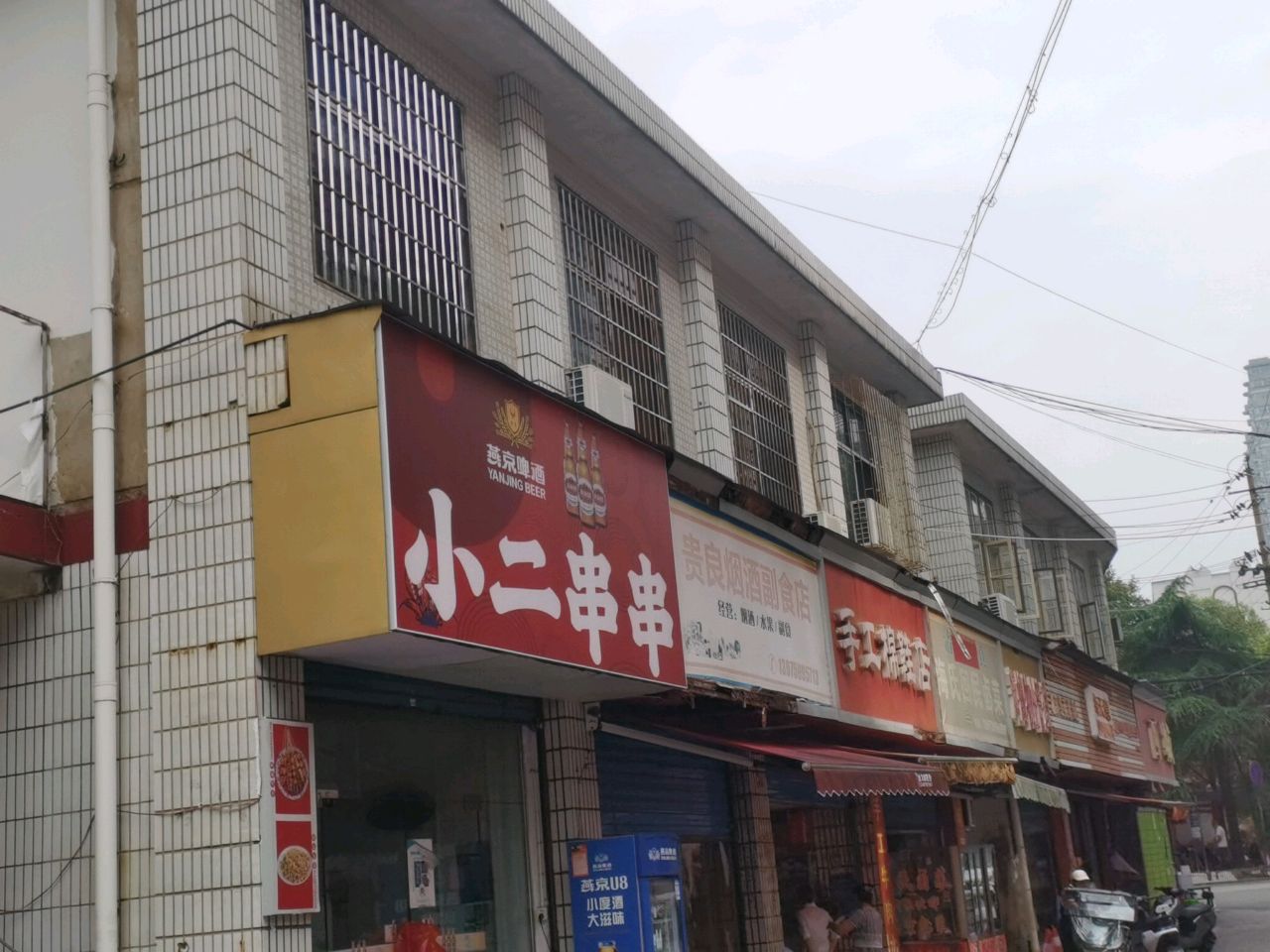 小二串串