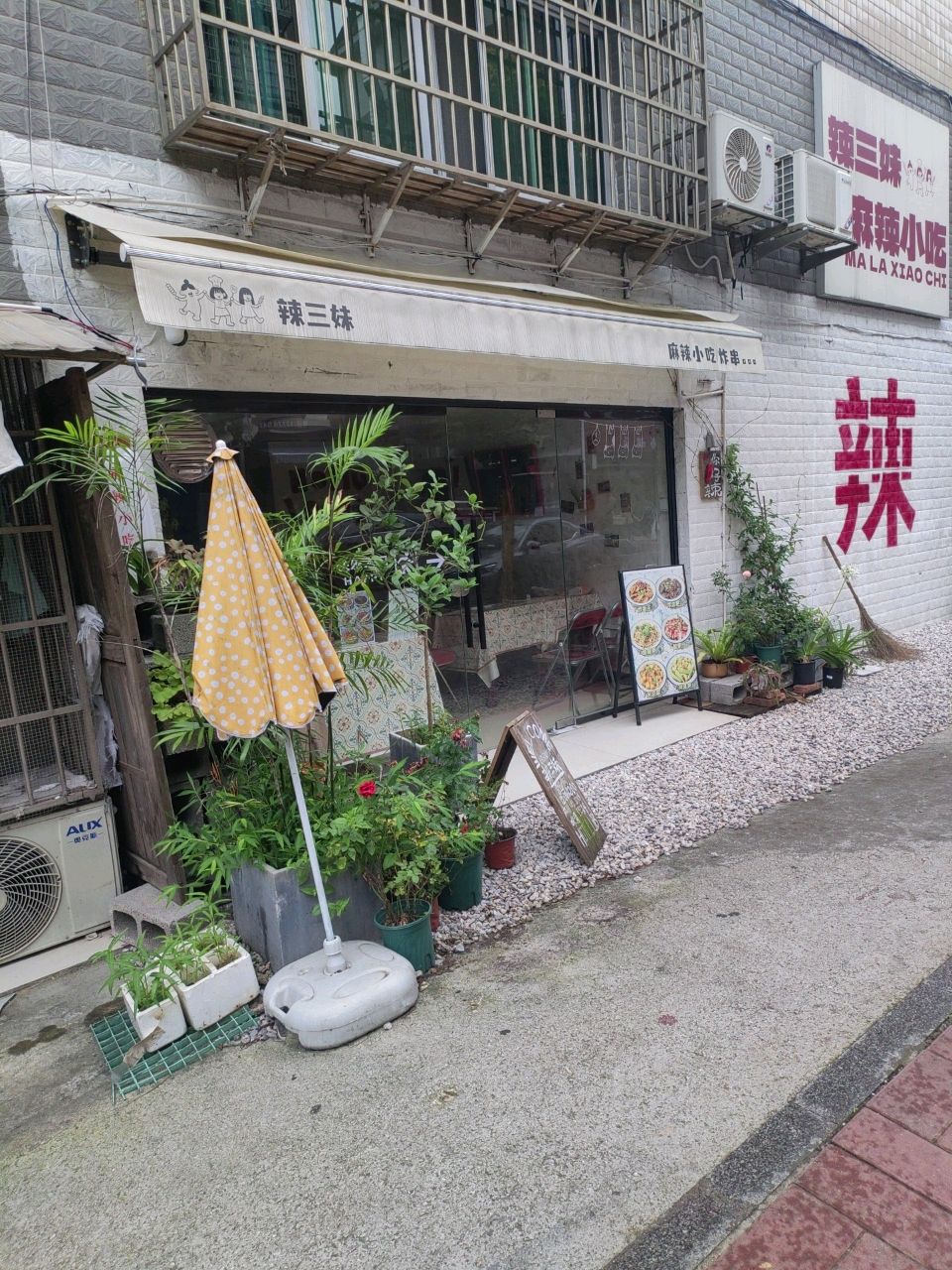 辣三妹麻辣小吃