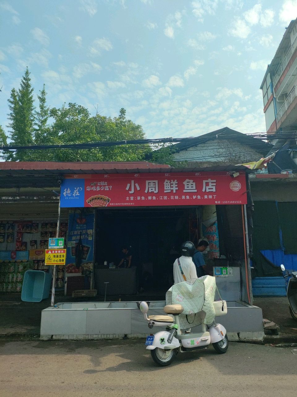 小周鲜鱼店