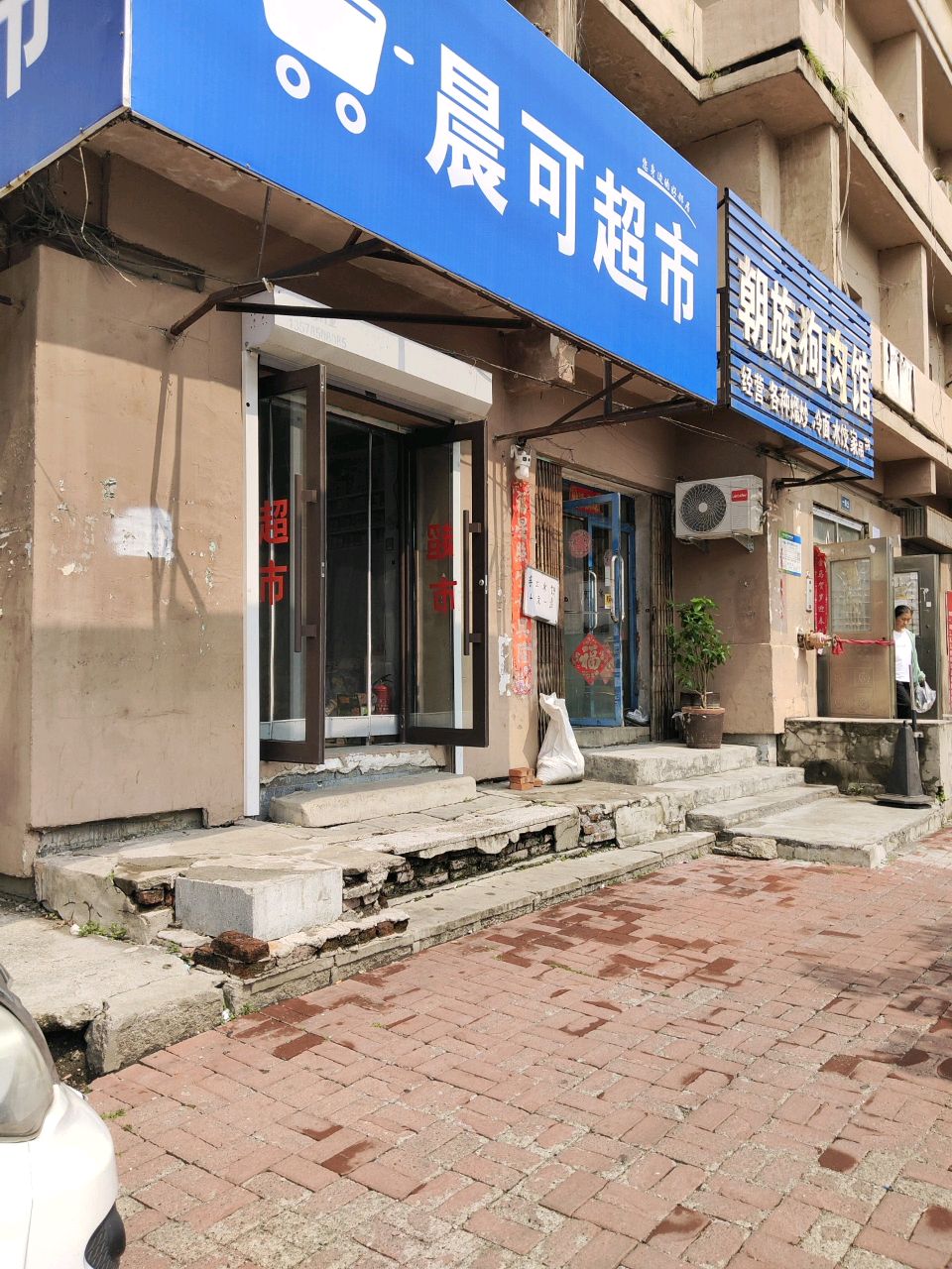 晨可超市