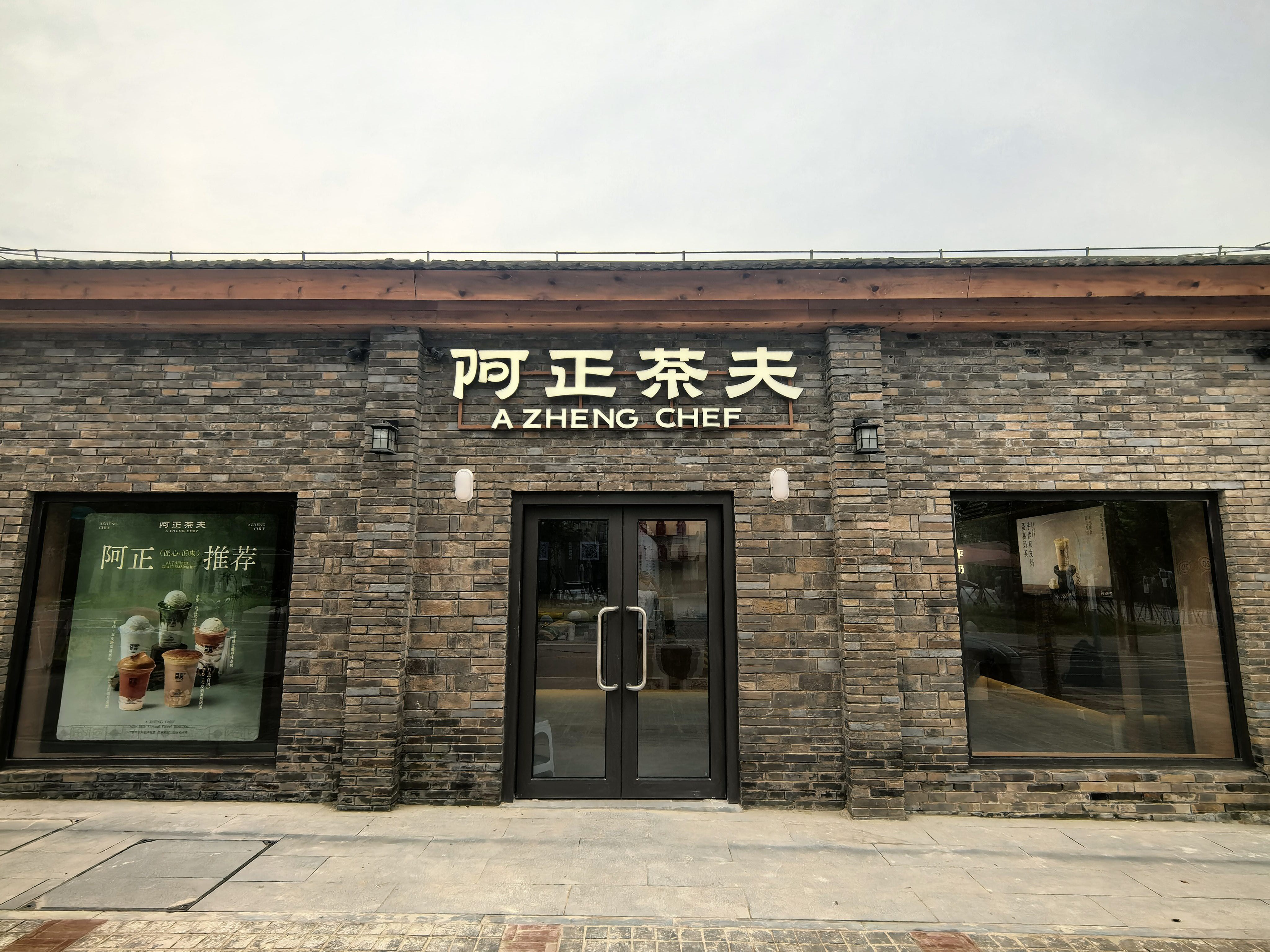 阿正茶夫(池州历史文化街区店)
