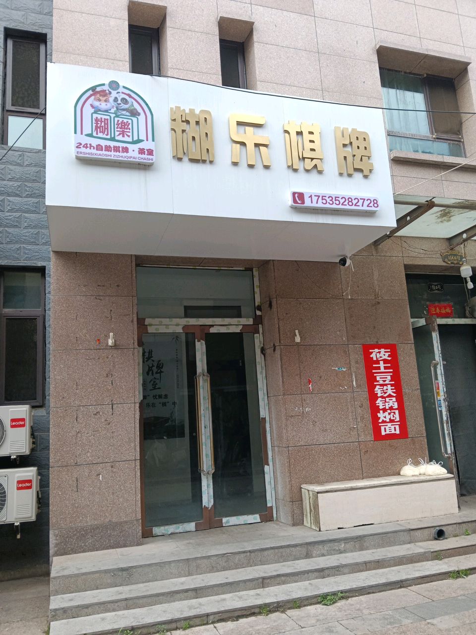 糊乐棋牌