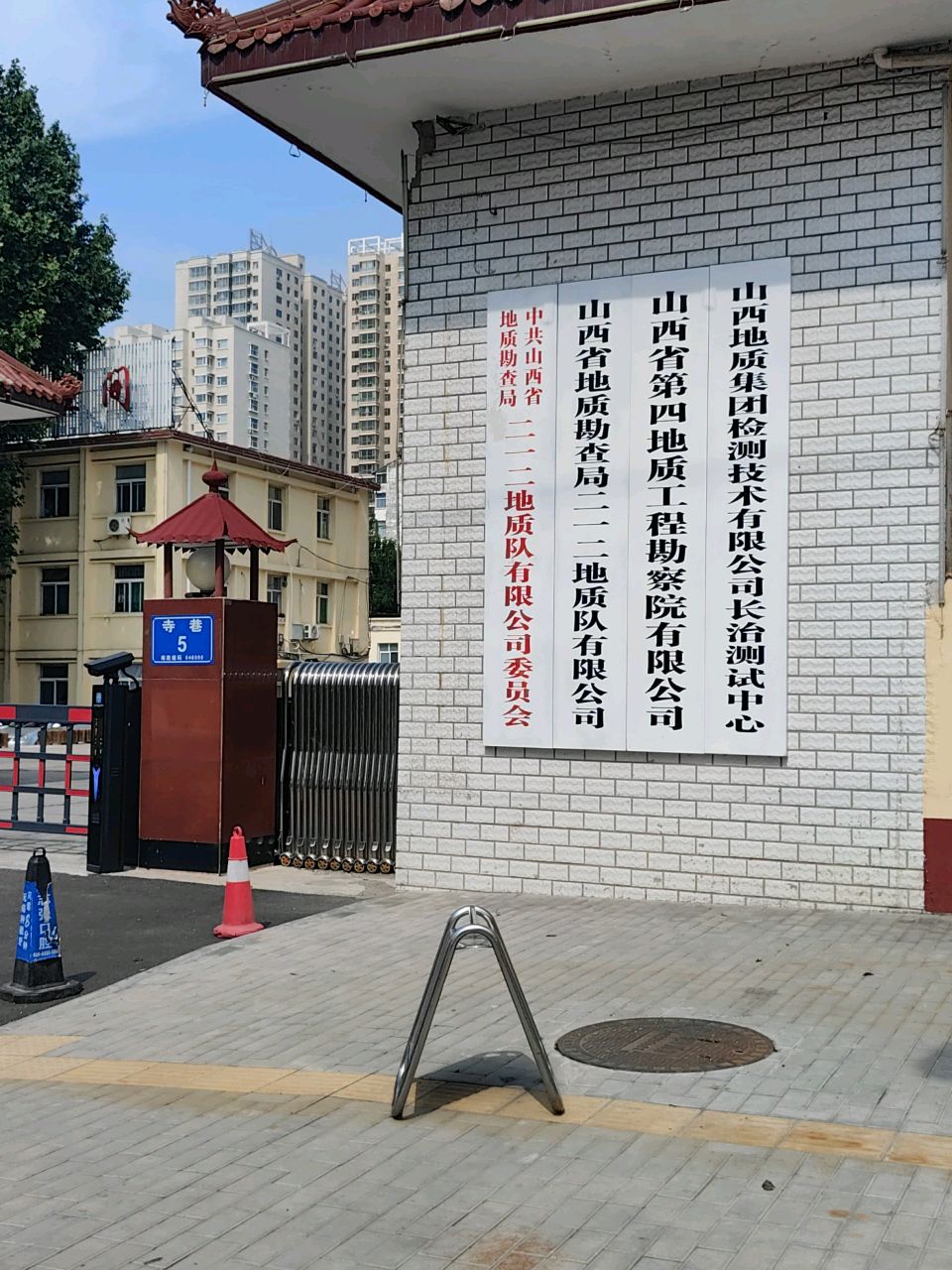 山西省地质勘查局二一二地质队