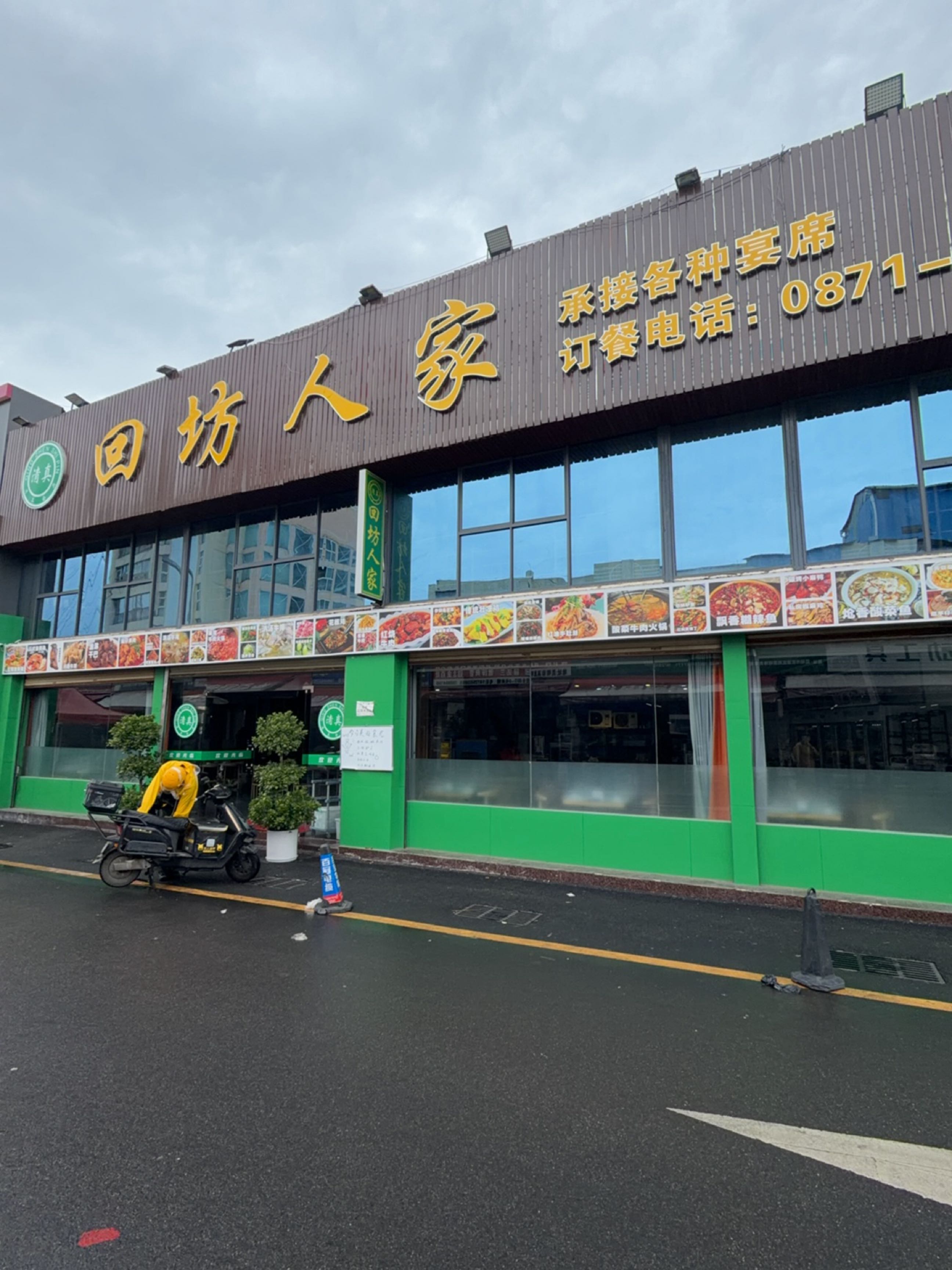 清真·回坊人家