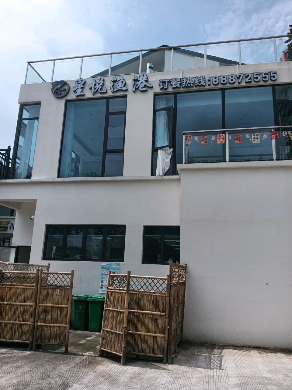 星悦渔港(惠民路店)