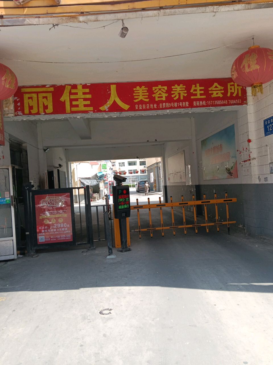 丽佳人美容养生会所(安益街店)