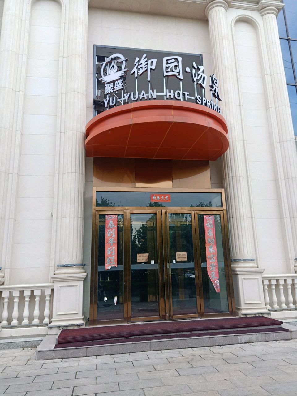 御园汤泉
