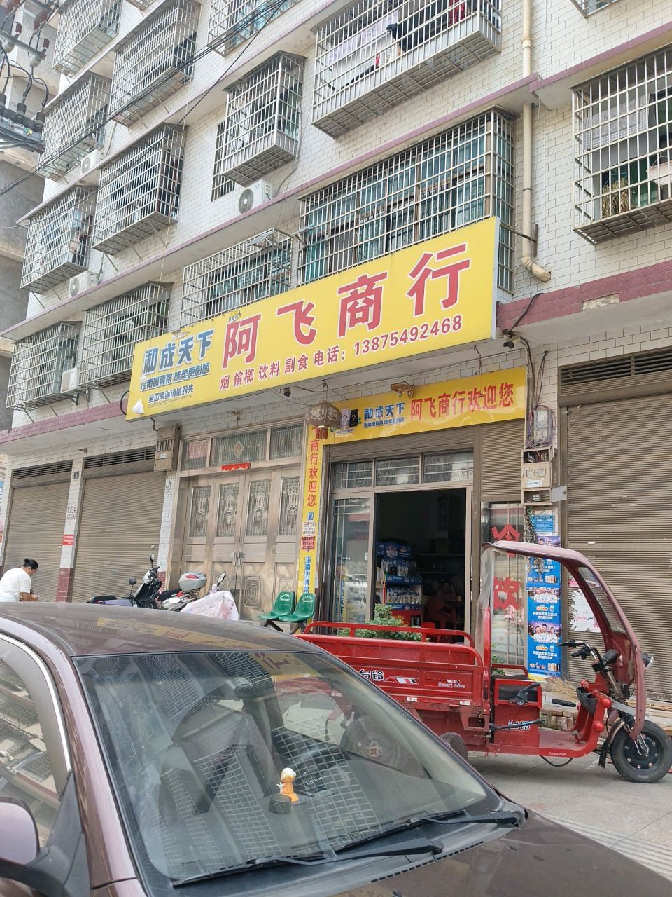 阿飞商行