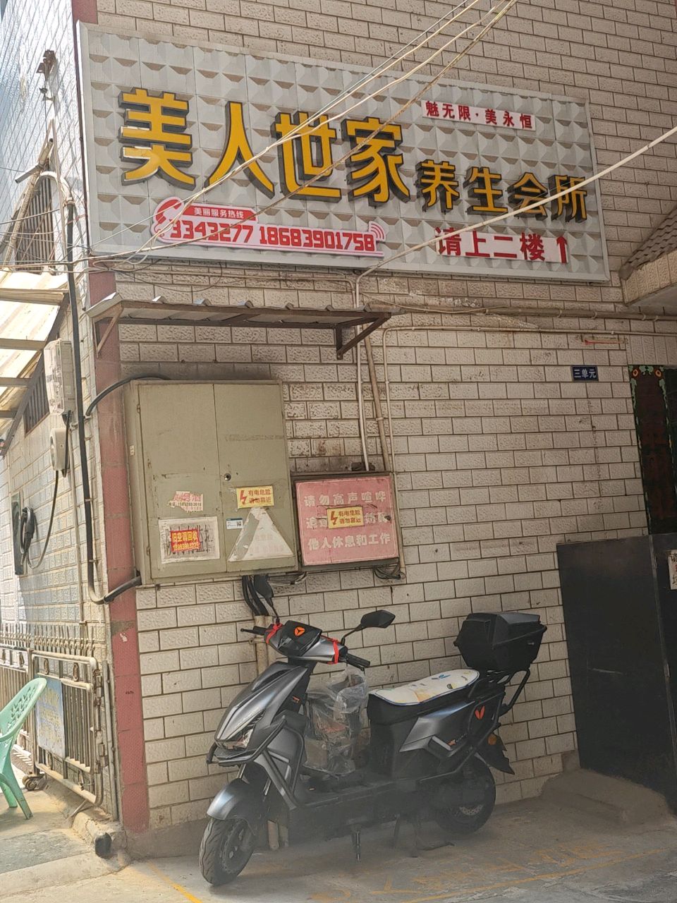 美人世家养生会所