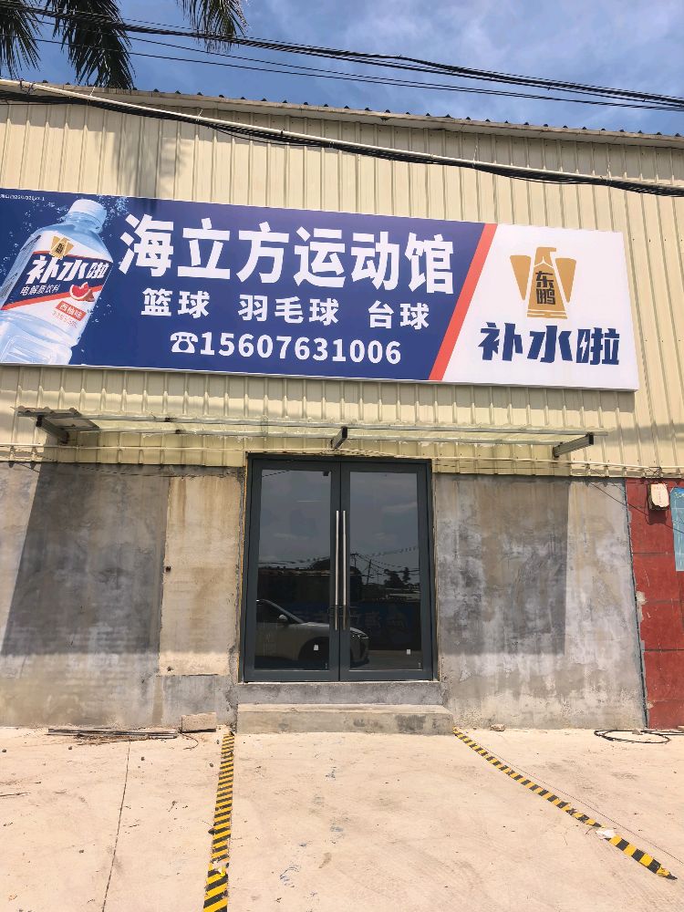 海立方运动馆(长流店)