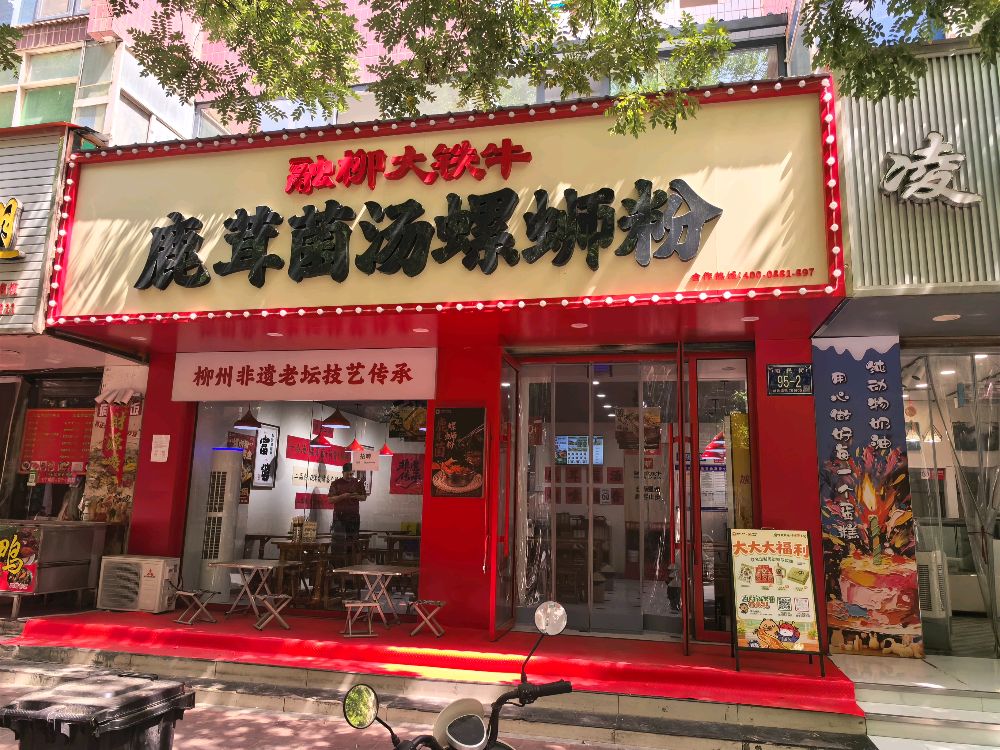 融柳大铁牛螺蛳粉(青铜峡店)