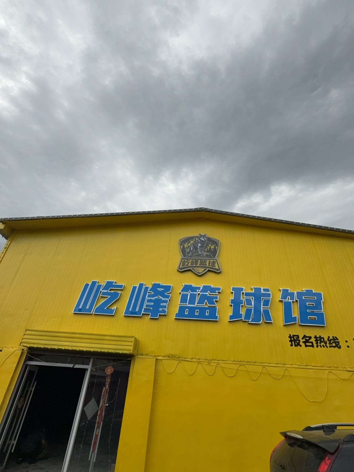 屹峰篮球馆