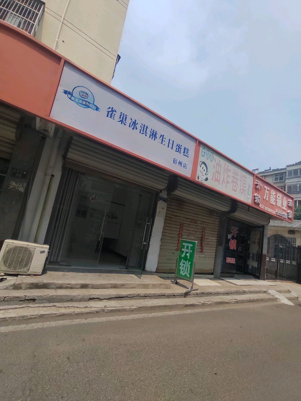 万能锁业(北苑小区店)