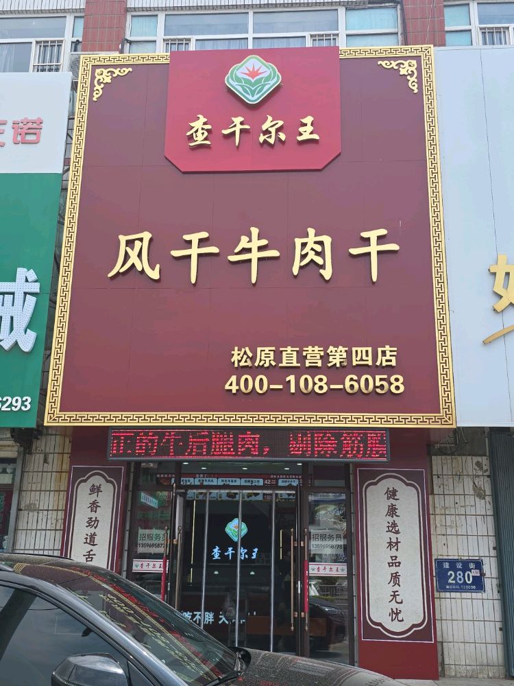查干尔王风干牛肉干(松原直营第四店)