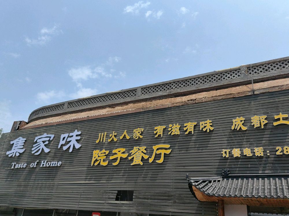 集家味院子餐厅