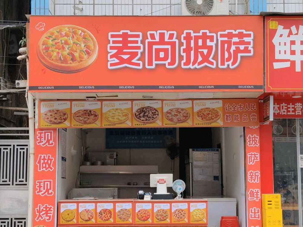 麦尚披萨
