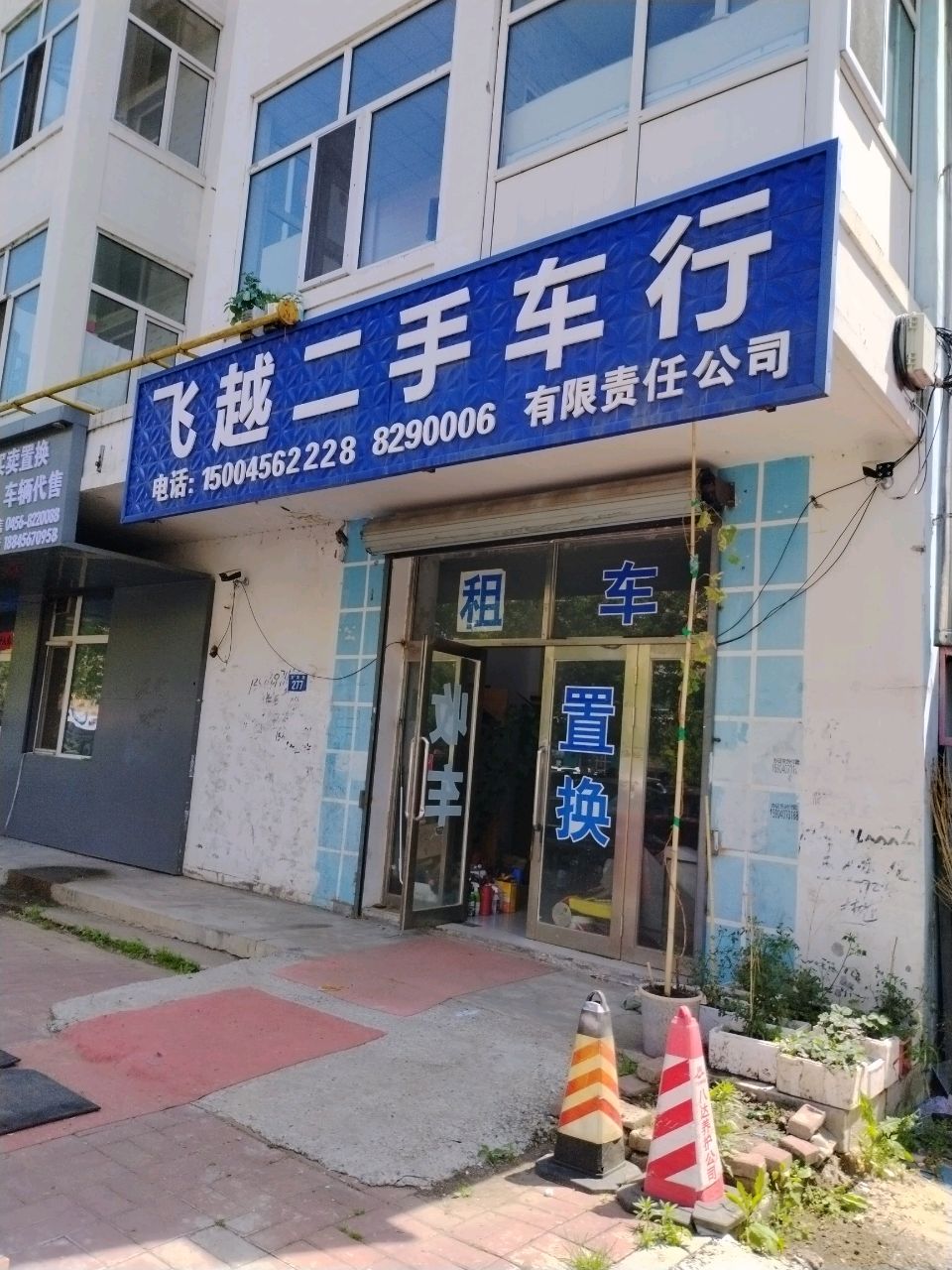 飞越二手车行(华寓小区店)