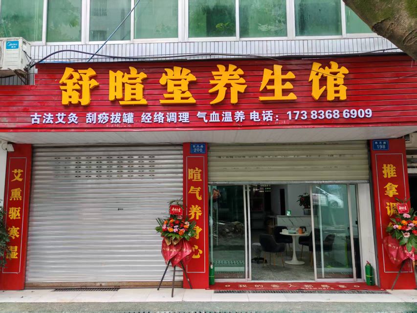 舒暄堂养生馆