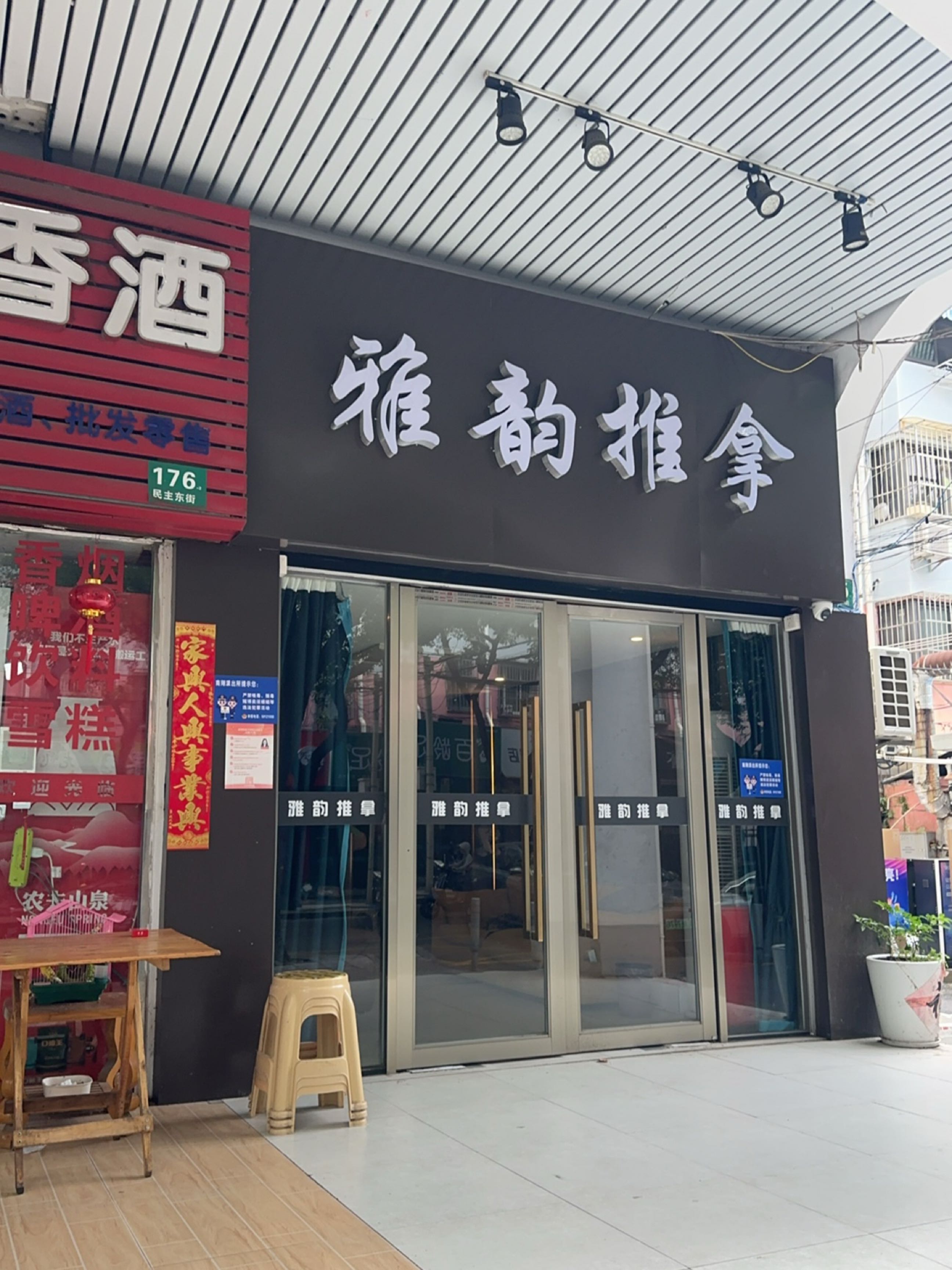 雅韵推拿