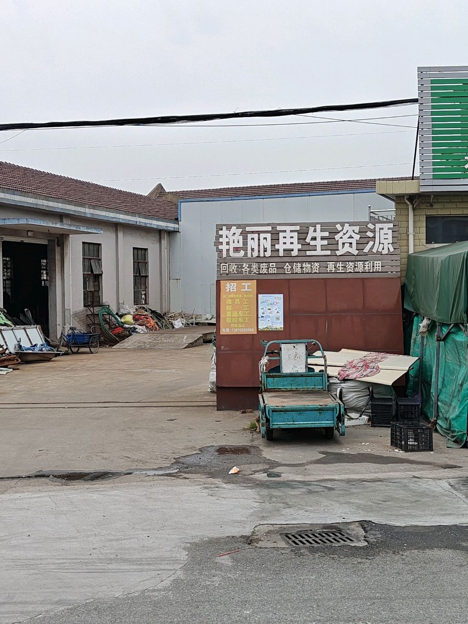 艳丽再生资源