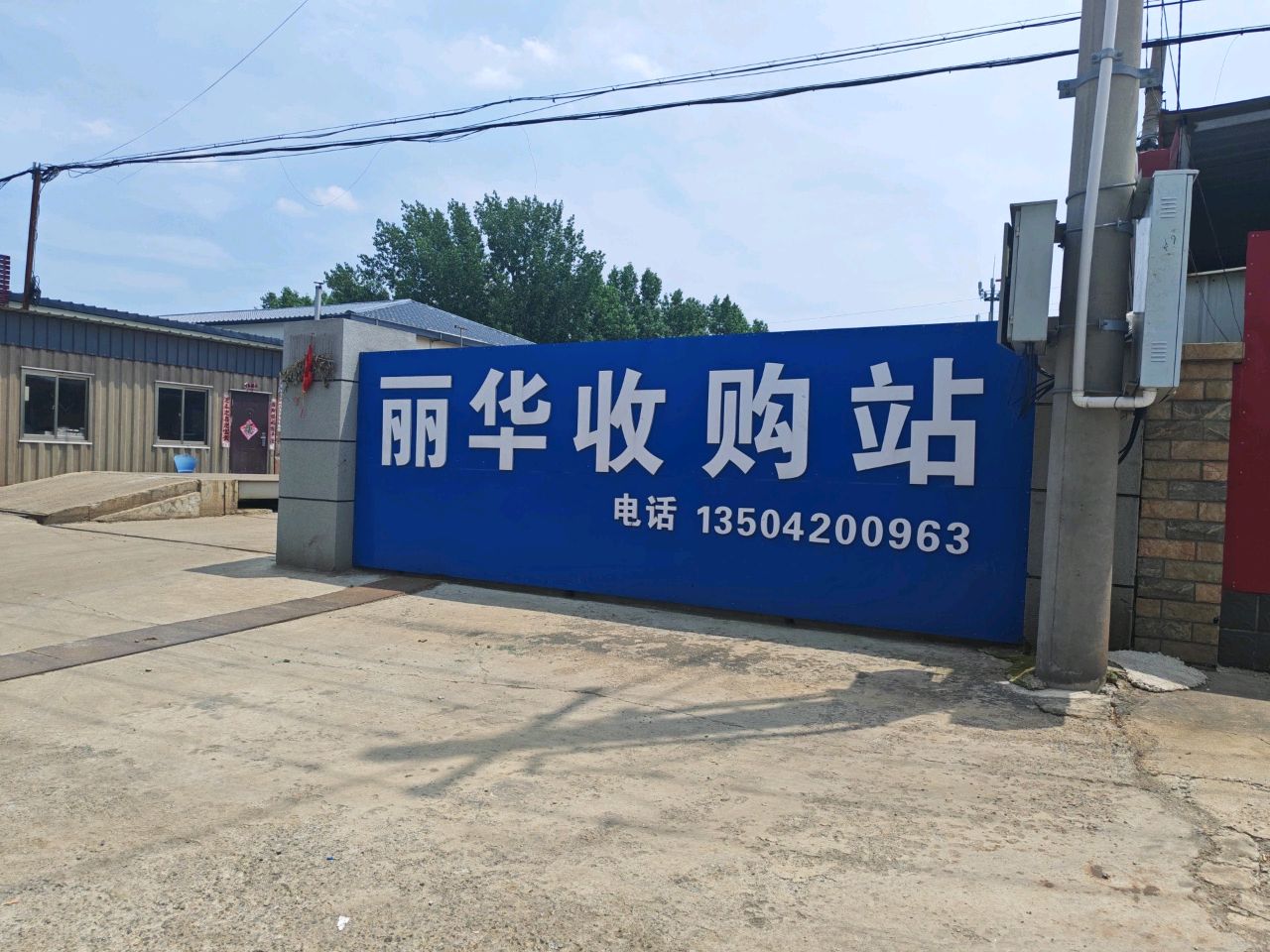丽华收购站