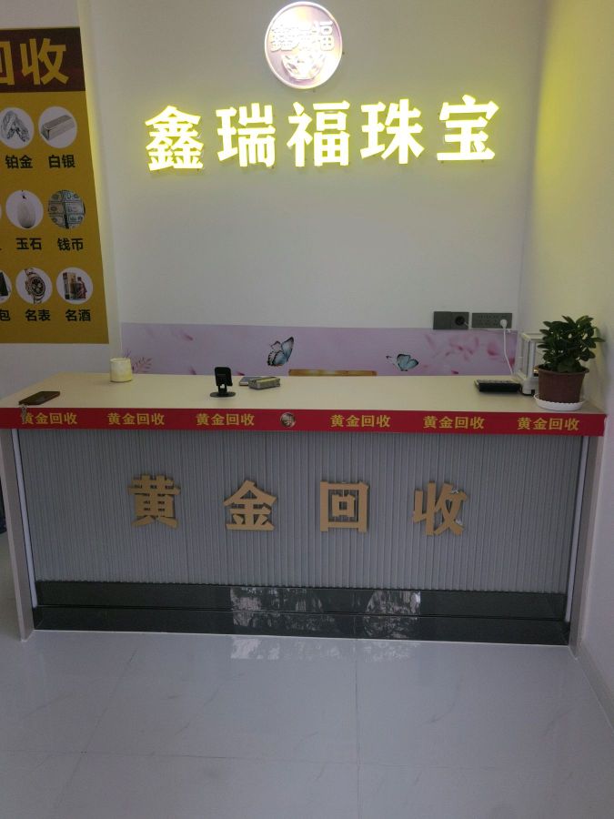 鑫瑞福黄金回收(沙依巴克店)