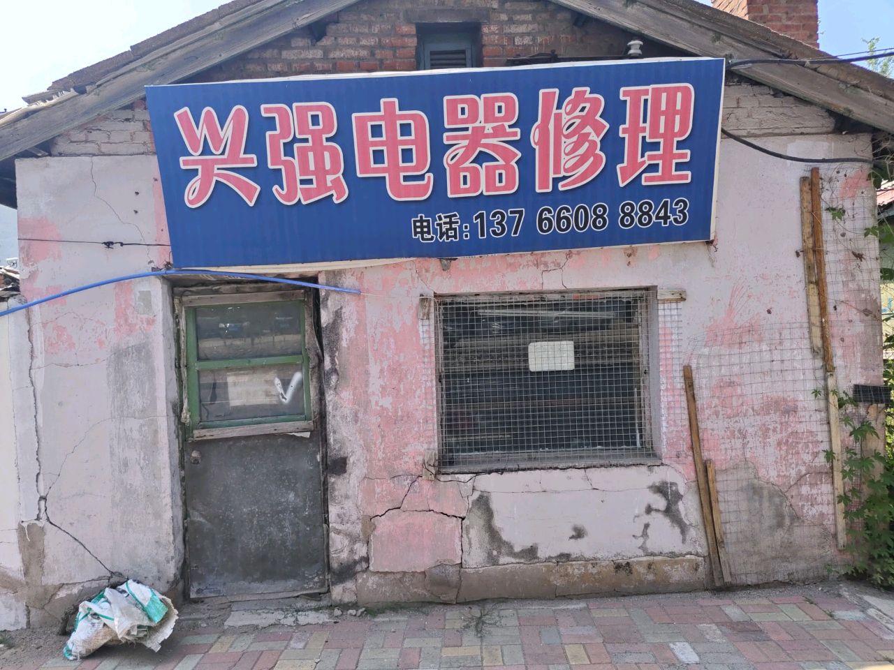 兴强电器修理