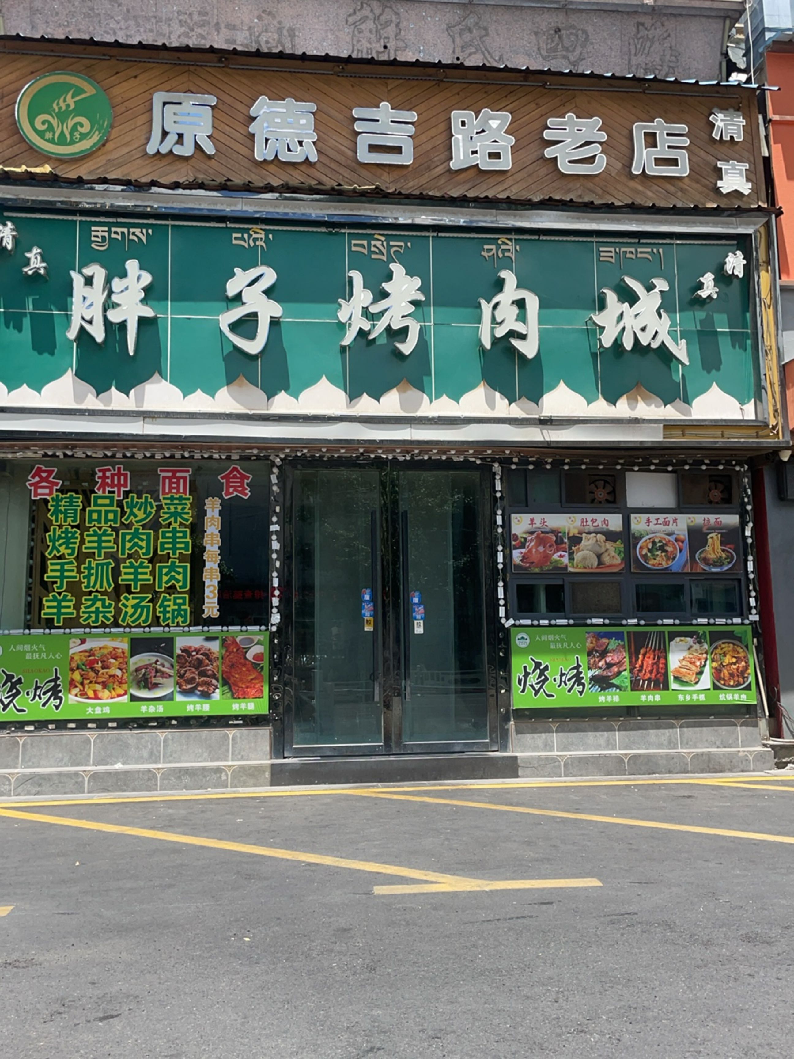 清真原德吉路老店