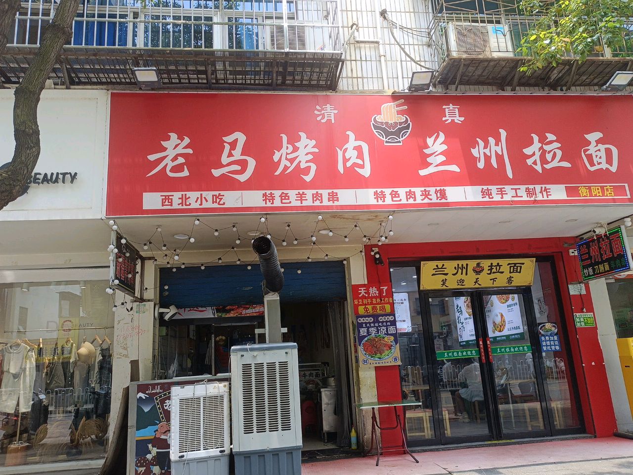 清真老马烤肉兰州拉面(新正街店)