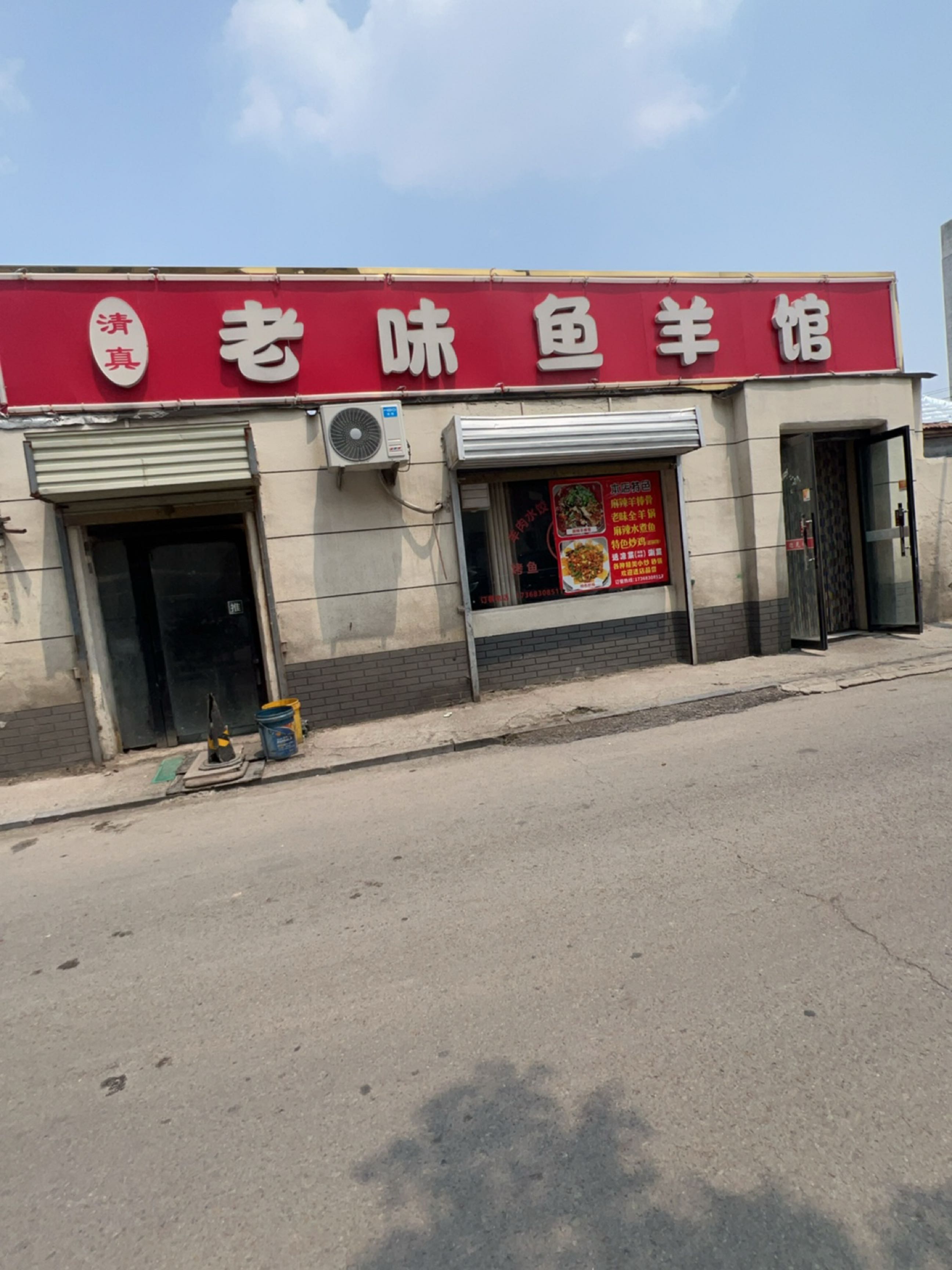 清真老味鱼羊馆
